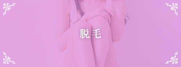 脱毛